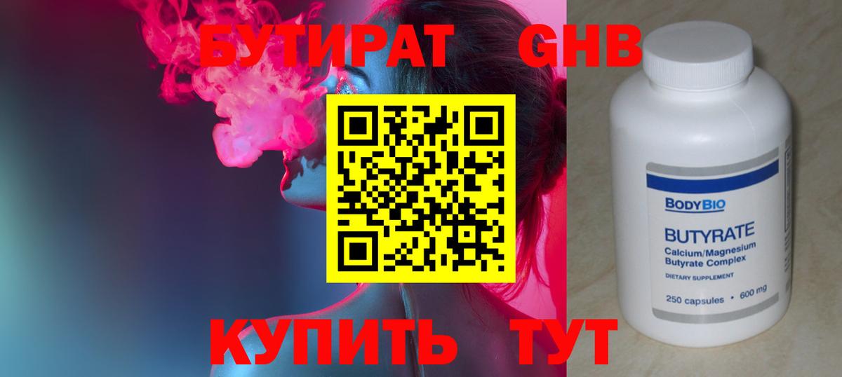 Кстово  Бутират бутандиол  БУТИРАТ  Вход с VPN 
